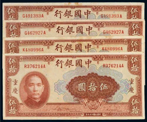 民国二十九年（1940年）中国银行重庆伍拾圆四枚