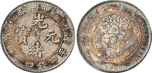 1908年造币总厂光绪元宝一钱四分四厘（LM12）