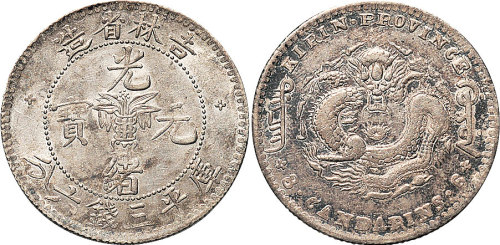 1898年吉林省造光绪元宝三钱六分（LM517）