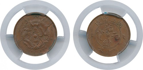 湖北省造光绪元宝1文 PCGS MS 63