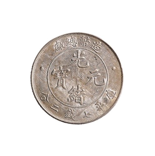 1908年光绪年造造币总厂光绪元宝七钱二分银币（LM11）