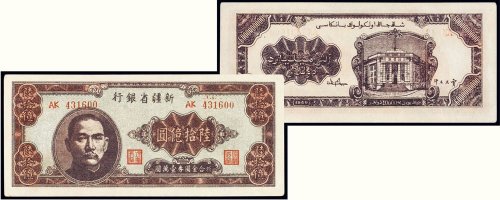1949年新疆省银行陆拾亿圆