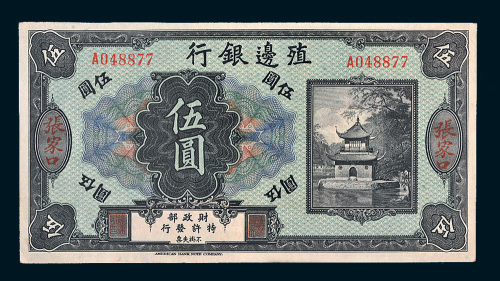 殖边银行张家口伍圆