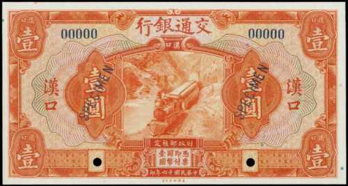民国十六年交通银行一圆样张 PMG Gem UNC 66 EPQ