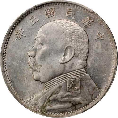 袁世凯像民国三年中圆 PCGS MS 61