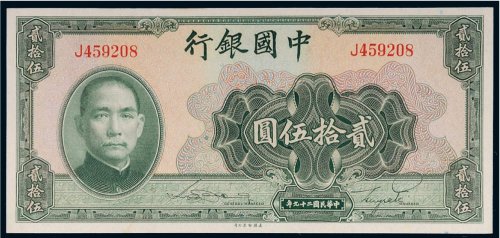 民国二十九年（1940年）中国银行贰拾伍圆