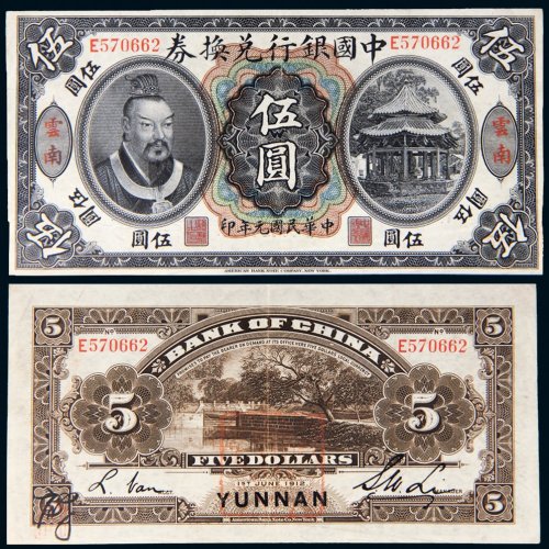 民国元年（1912年）中国银行兑换券云南伍圆