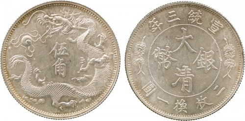 宣统年造大清银币伍角宣三普通 PCGS SP 63