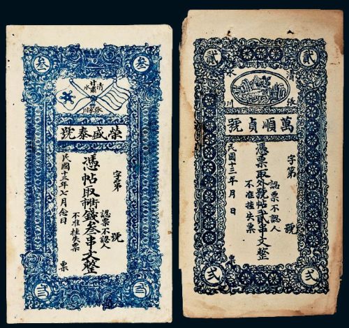 民国十三年（1924年）甘肃清水张川县万顺贞号贰串文、荣盛泰号叁串文各一枚