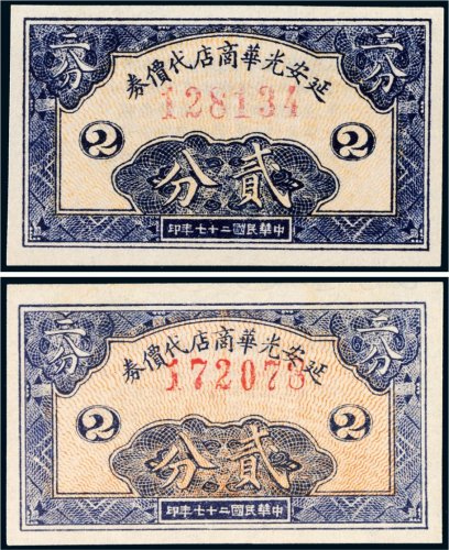 民国二十七年（1938年）延安光华商店代价券贰分二枚