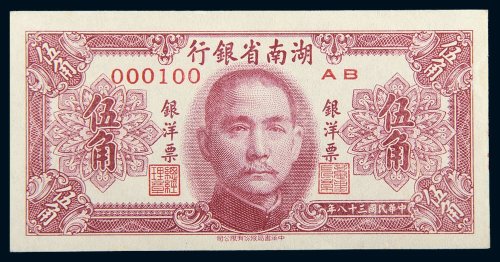 民国三十八年（1949年）湖南省银行银洋票伍角
