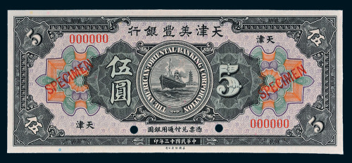 民国十三年（1924年）天津美丰银行天津伍圆样票
