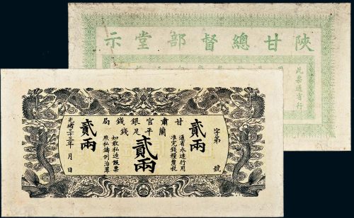 光绪三十三年（1907年）甘肃官银钱局兰平足银贰两