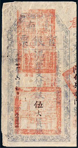 光绪二十一年（1895年）护理台南府正堂忠台南官银票“手写体”伍大员