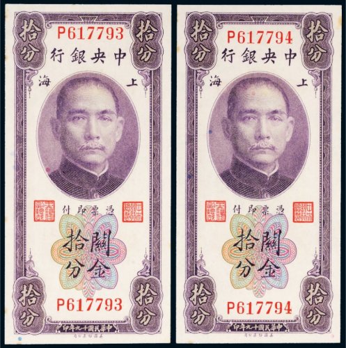 民国十九年（1930年）中央银行上海关金拾分二枚连号
