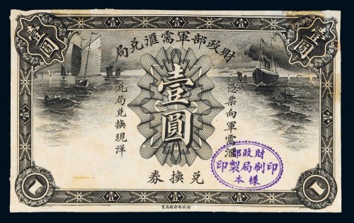 民国财政部军需汇兑局兑换券壹圆单正面样票