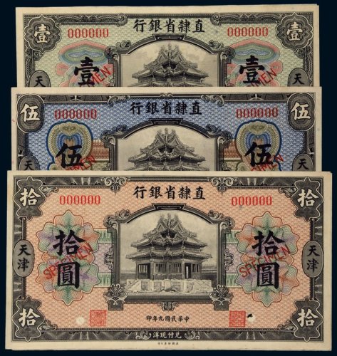 民国九年（1920年）直隶省银行天津壹圆、伍圆、拾圆单正、反样票各一枚