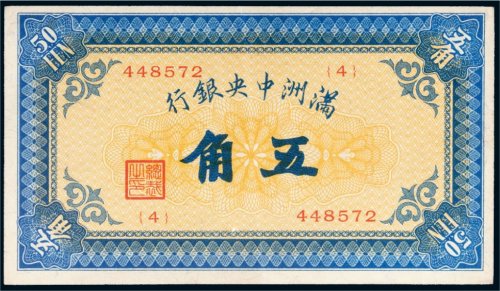 满洲中央银行五角