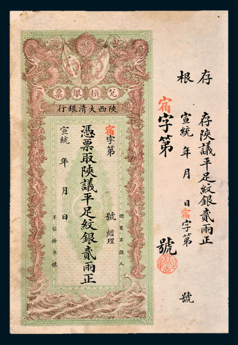 宣统年陕西大清银行兑换银票平足纹银贰两