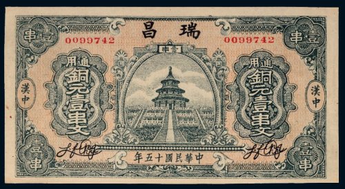 民国十五年（1926年）瑞昌汉中铜元壹串文