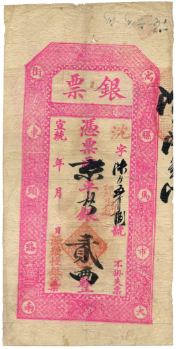 宣统元聚恒银号贰两 九五品