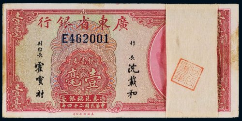 民国二十四年（1935年）广东省银行银毫券壹毫（一百枚连号）