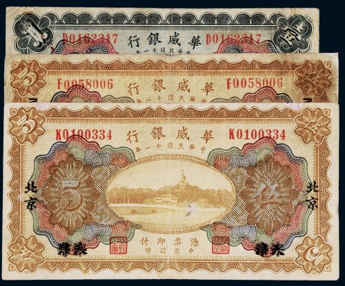 民国十一年（1922年）华威银行天津改北京纸币一组三枚