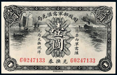 财政部军需汇兑局兑换券壹圆