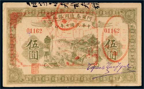 民国七年（1918年）阿尔泰通用银券伍圆