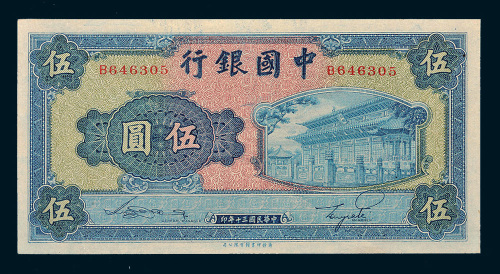 民国三十年（1941年）中国银行伍圆