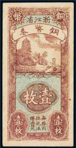浙江省铜币券（一枚）