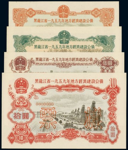 黑龙江一九五九年地方经济建设公债壹圆、贰圆、伍圆、拾圆样票（各一枚）
