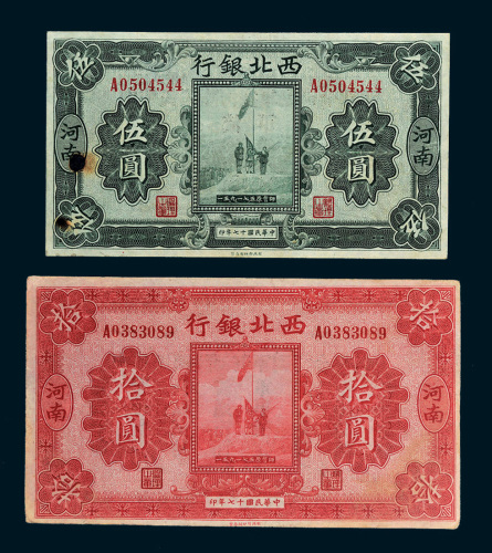 民国十七年（1928年）西北银行河南伍圆、拾圆各一枚