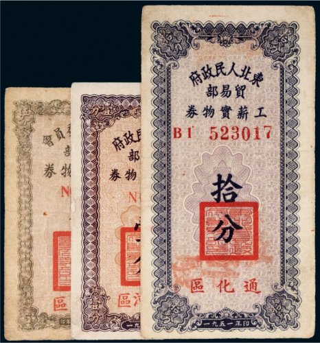 1951年东北人民政府贸易部工薪实物券一组三枚