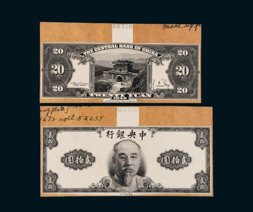 1945年中央银行贰拾圆单正、反试样票各一张