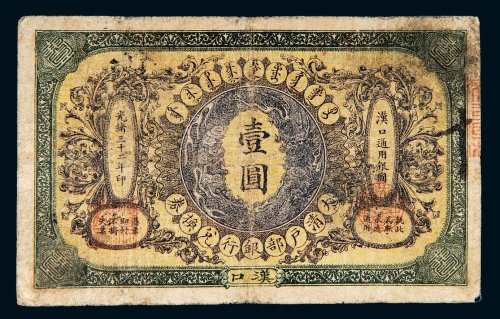 光绪三十二年（1906年）大清户部银行兑换券汉口壹圆