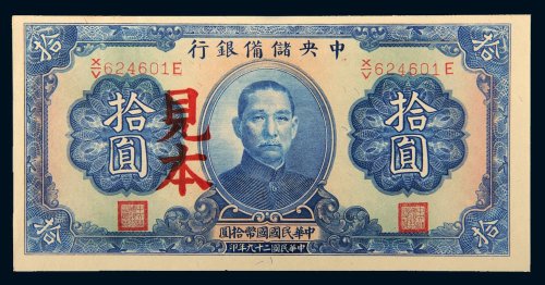 民国二十九年（1940年）中央储备银行拾圆样票