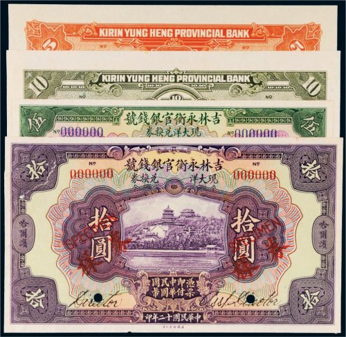 民国十二年（1923年）吉林永衡官银钱号哈尔滨伍圆、拾圆单正反样票各一张