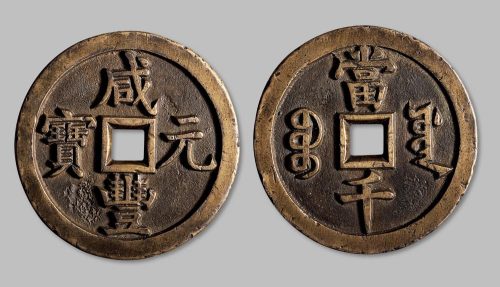咸丰元宝宝源局当千母钱