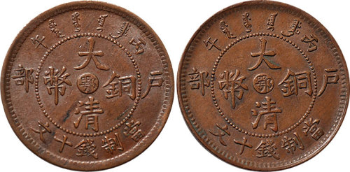 丙午（1906年）户部大清铜币中心“鄂”十文二枚