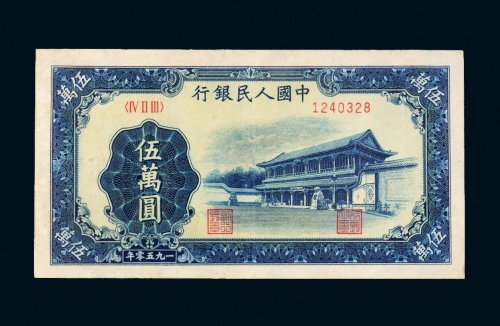 第一版人民币伍万圆新华门