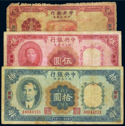 民国二十四年（1935年）中央银行四川兑换券重庆壹圆、伍圆、拾圆（各一枚）
