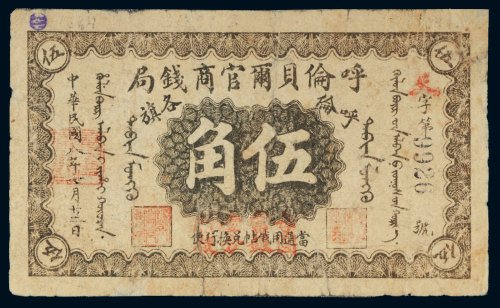 民国八年（1919年）呼伦贝尔官商钱局呼伦各旗羌帖伍角