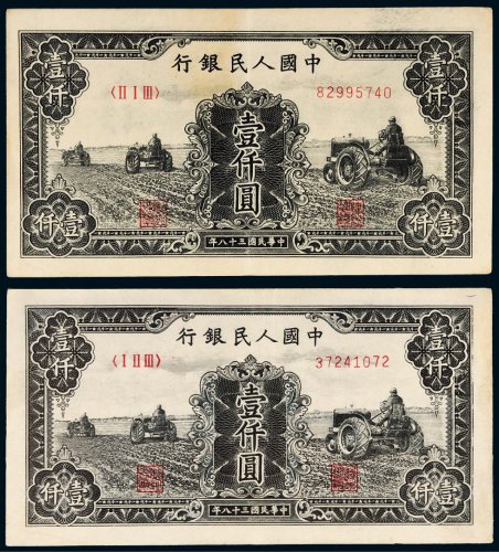 第一版人民币壹仟圆三个拖拉机二枚