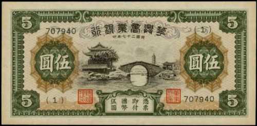 民國二十七年華興商業銀行伍圓