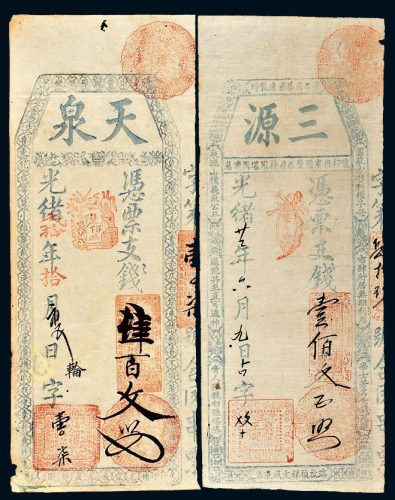 光绪年钱帖一组二枚