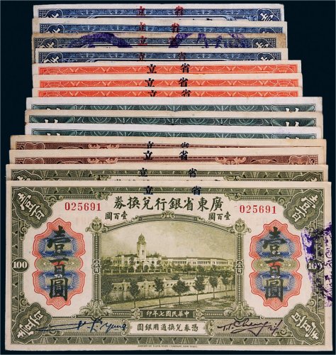 民国七年（1918年）省立广东省银行兑换券一组十四枚