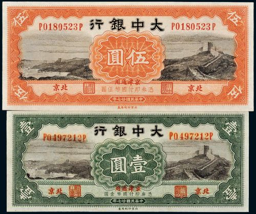 民国二十七年（1938年）大中银行北京壹圆、伍圆各一枚