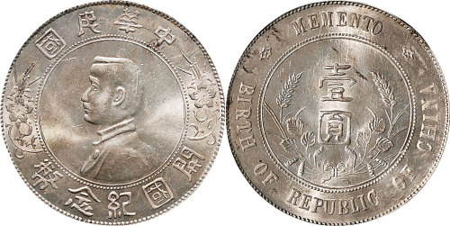 1912年孙中山像中华民国开国纪念币壹圆（LM49）