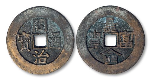 同治通宝背“长命富贵”宫钱